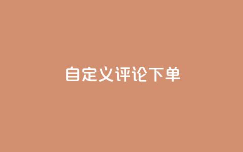 dy自定义评论下单,抖音24小时在线下单网站 - QQ业务 抖音24小时业务平台  第1张