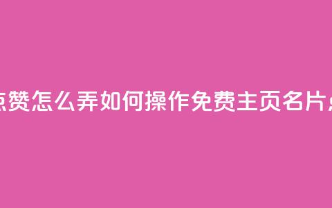 免费qq主页名片点赞怎么弄 - 如何操作免费QQ主页名片点赞功能~  第1张