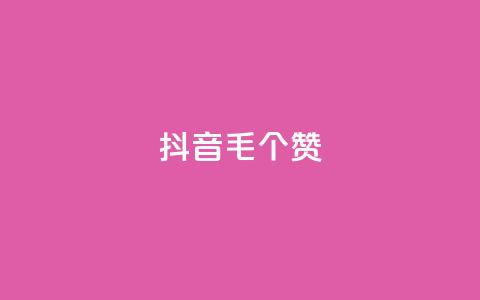 抖音1毛1000个赞,ks免费业务平台快手 - 王者荣耀人气点赞购买平台 卡盟平台官网  第1张