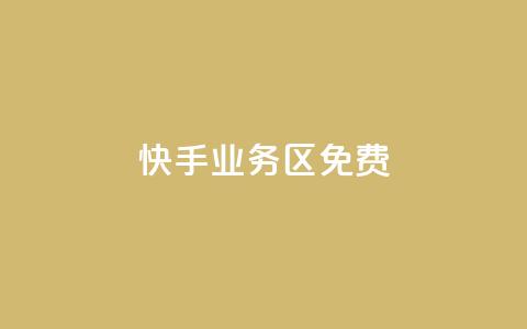 快手业务区免费,KS亲密打call - qq空间点赞商城 网红云商城自助下单软件  第1张