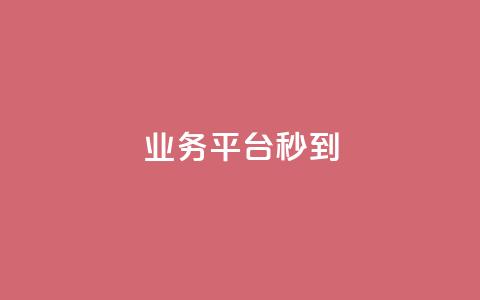 KS业务平台秒到,子潇网络快手业务平台 - 粉丝软件 免费业务自助下单网站  第1张