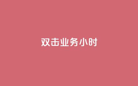 ks双击业务24小时,24小时qq空间自助 - 绿砖自助下单商城官方网站 百货商城自助下单网站  第1张