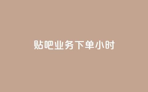贴吧业务下单24小时,ks播放量低价 - 24小时在线出售快手号 qq音乐vip兑换码 免费2024  第1张