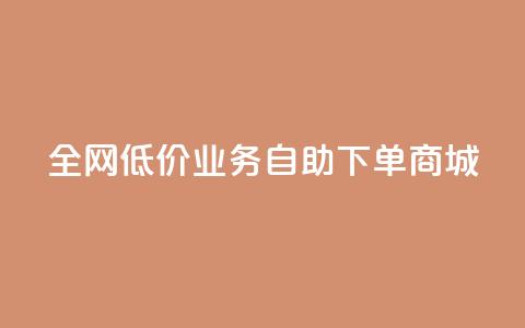 全网低价业务自助下单商城,免费领取qq空间说说浏览量 - 111赞自助云商城 小红书500粉购买  第1张
