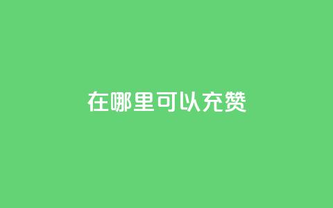 qq在哪里可以充赞 - qq充值赞的方法及途径介绍。  第1张