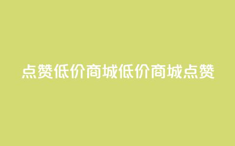 ks点赞低价商城0.01(0.01低价商城KS点赞)  第1张