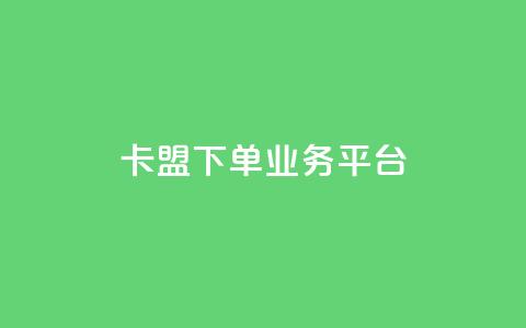 卡盟下单业务平台,小红书买流量 - 拼多多黑科技引流推广神器 拼多多自动脚  第1张