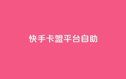 快手卡盟平台自助,子潇网络平台有哪些 - QQ支付平台买赞 卡盟最低自助下单官网  第1张