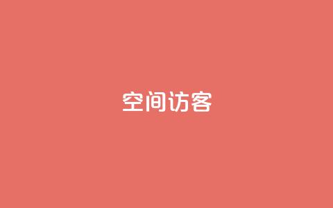 空间访客QQ  第1张
