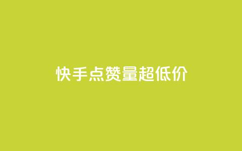 快手点赞量超低价,快手粉丝平台+永不掉粉 - 快手业务24小时自助服务 抖音推广24小时自助平台  第1张