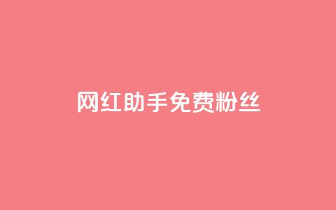 网红助手免费粉丝,全网科技低价货源卡网 - 卡盟短信爆破 抖音点赞和那个软件同步  第1张