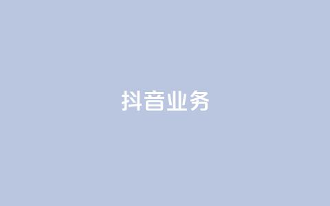 抖音24h业务,刷qq空间访客量十万 - QQ秒赞10 全网最便宜快手业务网站  第1张
