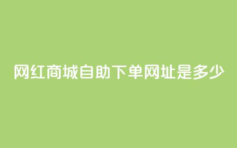 网红商城自助下单网址是多少,抖音自动评论软件手机版 - douyingcom充值 卡盟腾讯视频会员  第1张