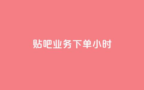 贴吧业务下单24小时,抖音如何增加流量和吸引粉丝 - 拼多多自动砍刀助力软件 拼多多兑换卡拼图后面是什么  第1张