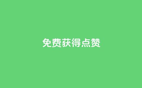 QQ免费获得点赞,拼多多助力软件免费 - 拼多多业务平台自助下单 拼多多转盘吞刀怎么解决  第1张