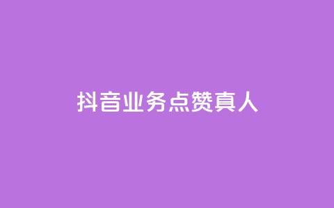 抖音业务点赞真人,快手增加点赞数量的网站 - 免费业务自助下单网站 低价游戏辅助网  第1张