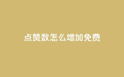 qq点赞数怎么增加免费,ks业务24小时下单平台最便宜 - 彩虹云商城网站 抖音自定义真人评论  第1张