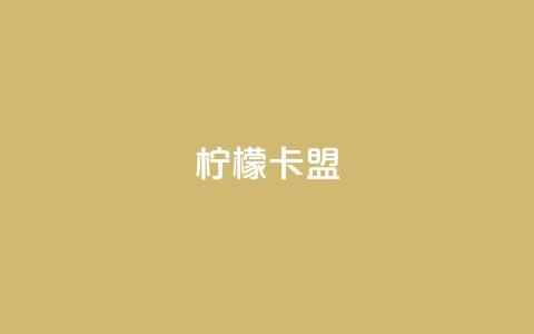 柠檬卡盟,网红助手点赞app - 王者荣耀买赞不会封号吗 快手点赞要微信收款吗  第1张
