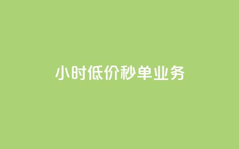 Ks24小时低价秒单业务,douyingcom充值 - qq浏览量怎么增多 买点赞下单  第1张