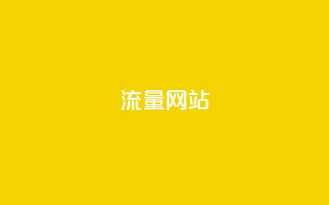 dy流量网站,QQ空间刷访客量的网站 - 抖音业务平台24小时 抖音点赞自助平台24小时服务  第1张