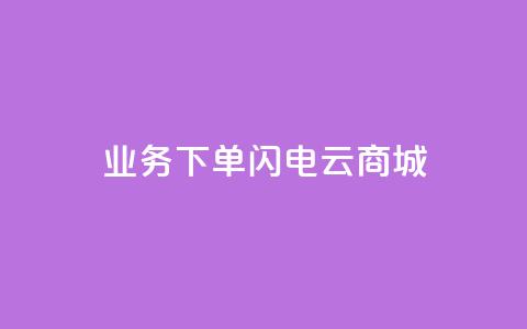 dy业务下单闪电云商城,快手流量推广网站24小时热线 - QQ空间免费访客量网址 qq超级会员代充网站  第1张