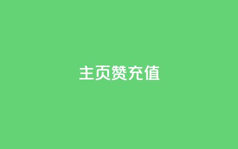qq主页赞充值,qq空间刷访客低价 - 拼多多助力低价1毛钱10个 别人发的链接怎么助力  第1张