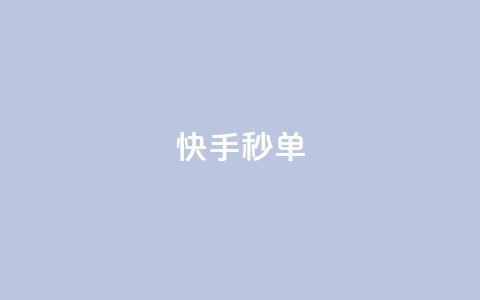 快手秒单,ks什么买赞 - KS超快速平台 虎牙业务自助下单软件  第1张