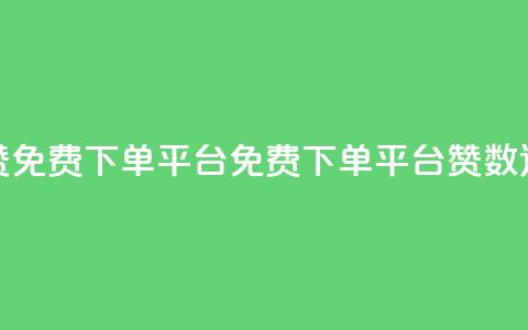 10000赞免费下单平台(免费下单平台赞数达10000)  第1张
