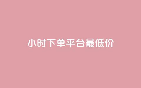 24小时下单平台最低价,卡盟货源批发网 - 低价一万qq空间访客量 点赞下单平台自助  第1张