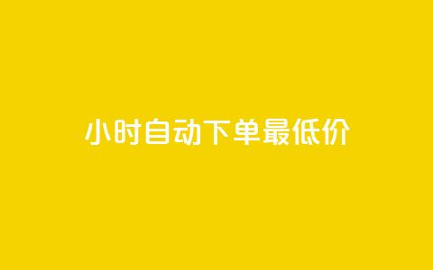 24小时自动下单最低价,dy点赞秒到账 - 彩虹云商城 qq空间秒赞助手官网  第1张