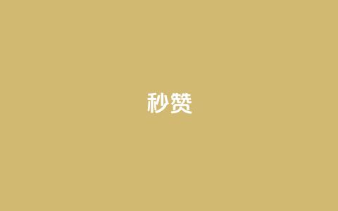 QQ秒赞10,1元呢买100个赞吗快手 - 卡盟会员永久网站 闲鱼卡盟下单平台  第1张