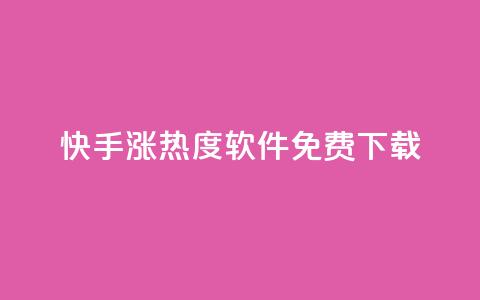 快手涨热度软件免费下载,抖音24小时业务平台 - 拼多多助力网站新用户 拼多多砍价有风险吗?  第1张