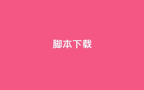 ks脚本下载,最正规的Ks业务下单平台 - 抖音24小时自助免费 一元一百赞买赞平台微信支付  第1张