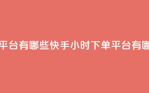 快手业务24小时下单平台有哪些 - 快手24小时下单平台有哪些优质选择~  第1张