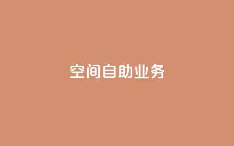 qq空间自助业务 - 自助操作：qq空间快速实现你的需求!  第1张