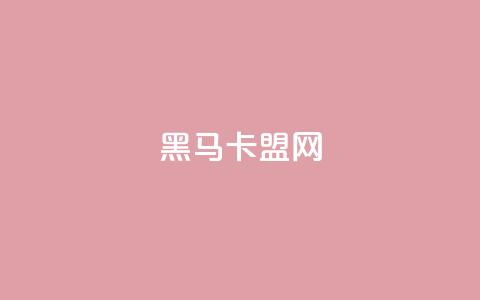 黑马卡盟网,刷快手双击网站免费 - 抖音点赞关注评论价格 快手流量变现收益怎么算的  第1张