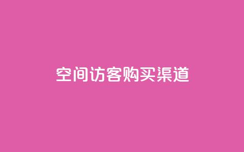 QQ空间访客购买渠道,qq24小时业务自动下单平台 - 拼多多买刀助力 拼多多无缘无故自己下单  第1张
