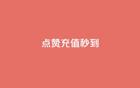 dy点赞充值秒到,抖音点赞充值秒到账 - 拼多多助力网站链接在哪 无卡密版直装和平精英辅助  第1张