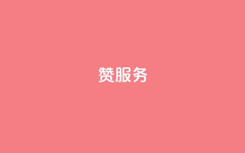qq赞服务,ks24小时自助服务平台便宜 - 粉丝商城 qq空间规则  第1张
