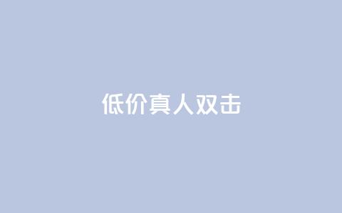 KS低价真人双击 - 高性价比！经济实惠的真人KS双击等你来抢购！!  第1张