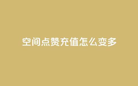 qq空间点赞充值怎么变多,24h自助下单商城 - qq说说转发量刷取 刷QQ空间空间  第1张