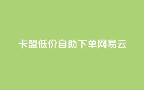 卡盟低价自助下单网易云,云小店QQ快手点赞 - 拼多多免费自动刷刀软件 拼多多助力低价平台  第1张