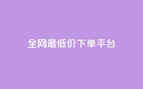dy全网最低价下单平台,业务24小时下单平台 - 卡盟自助在线下单 抖音如何领取隐藏优惠券  第1张