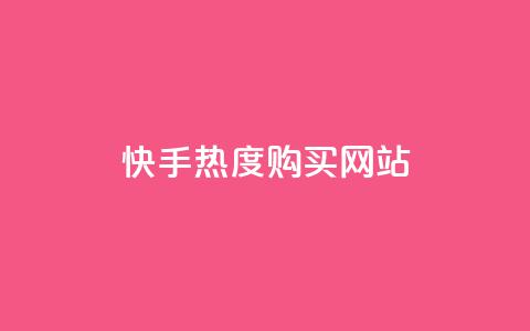 快手热度购买网站,抖音自定义评论业务 - QQ代点赞的软件 抖音业务24小时在线下单  第1张