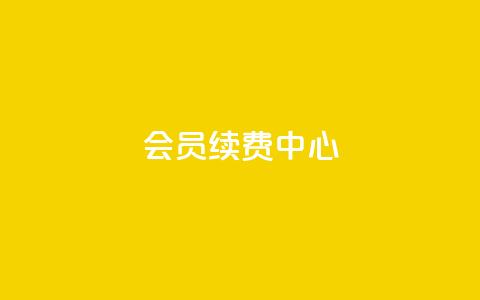 qq会员续费中心 - QQ会员续费指南：轻松找到最佳续费方式!  第1张