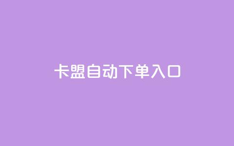 卡盟自动下单入口,一块钱100赞快手平台 - 拼多多新用户助力网站免费 pdd商家官方客服电话多少  第1张