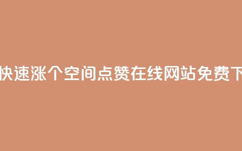 抖音快速涨1000个 - qq空间点赞在线网站免费  第1张