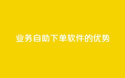 KS业务自助下单软件的优势  第1张