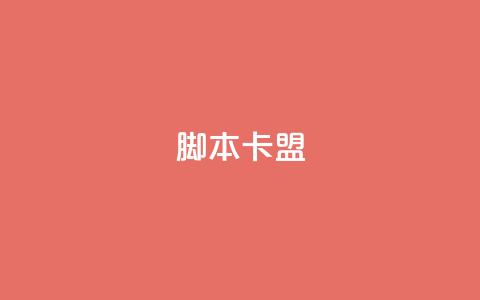 pubg脚本卡盟,点赞下单平台 - Dy冲值 永久QQ业务卡盟  第1张
