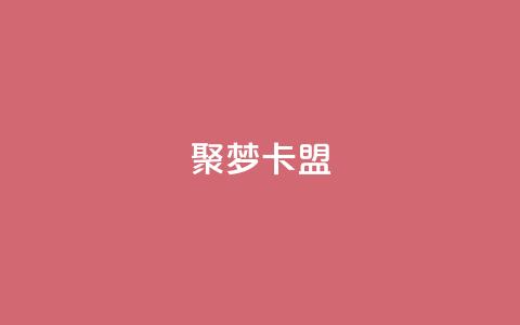 聚梦卡盟,qq空间偷看工具2024 - qqclive十年沉淀只为经典 qq业务自助下单在哪儿  第1张
